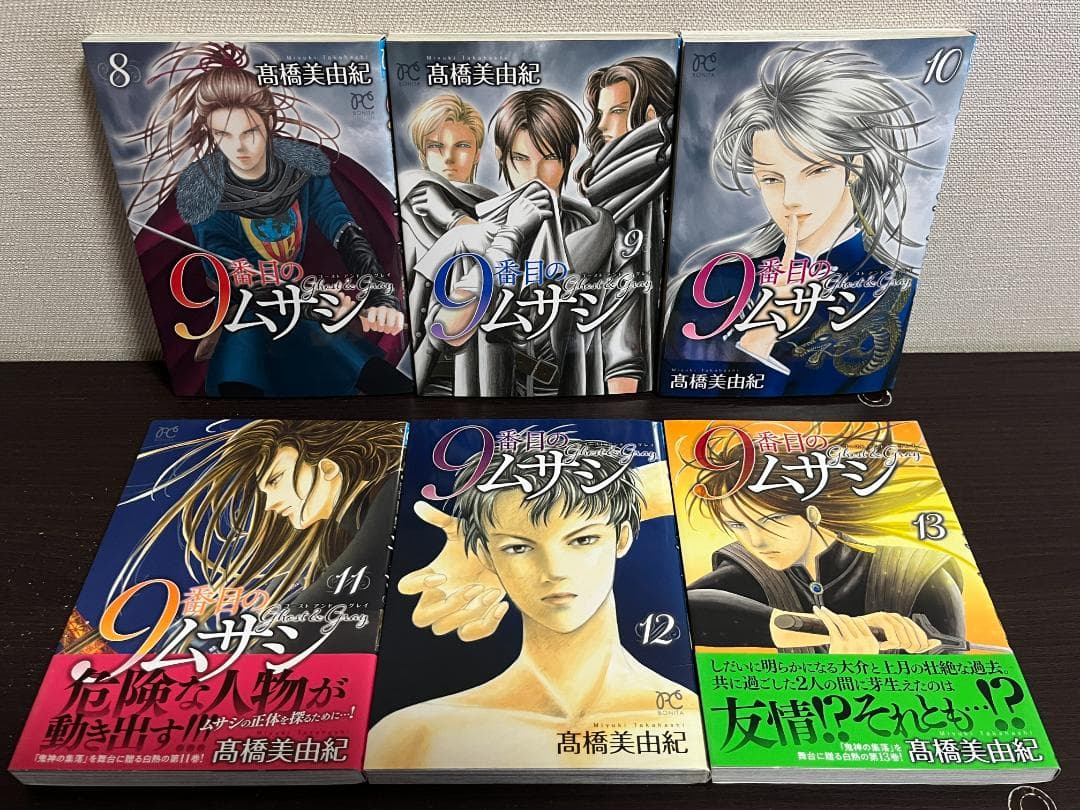 9番目のムサシ ゴースト アンド グレイ 1-19巻/既刊全巻セット/髙橋美由紀