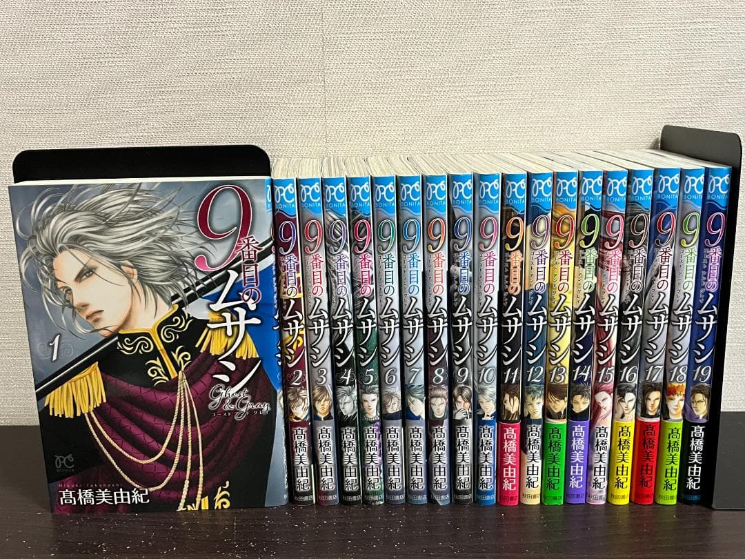 9番目のムサシ ゴースト アンド グレイ 1-19巻/既刊全巻セット/髙橋美由紀
