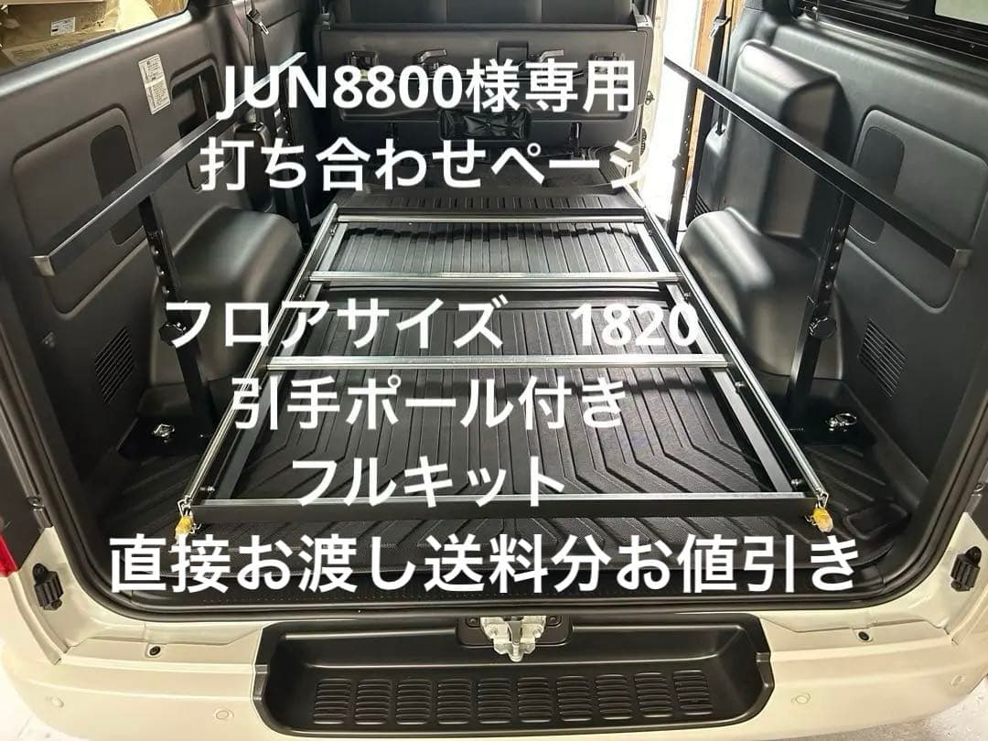 JUN8800のページです。 1,820フルキットポール取手付き