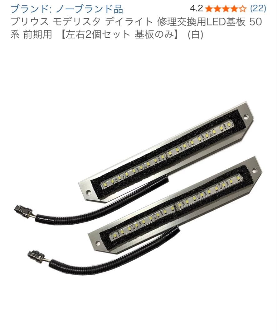 プリウス モデリスタ デイライト LED 基板 50系前期用