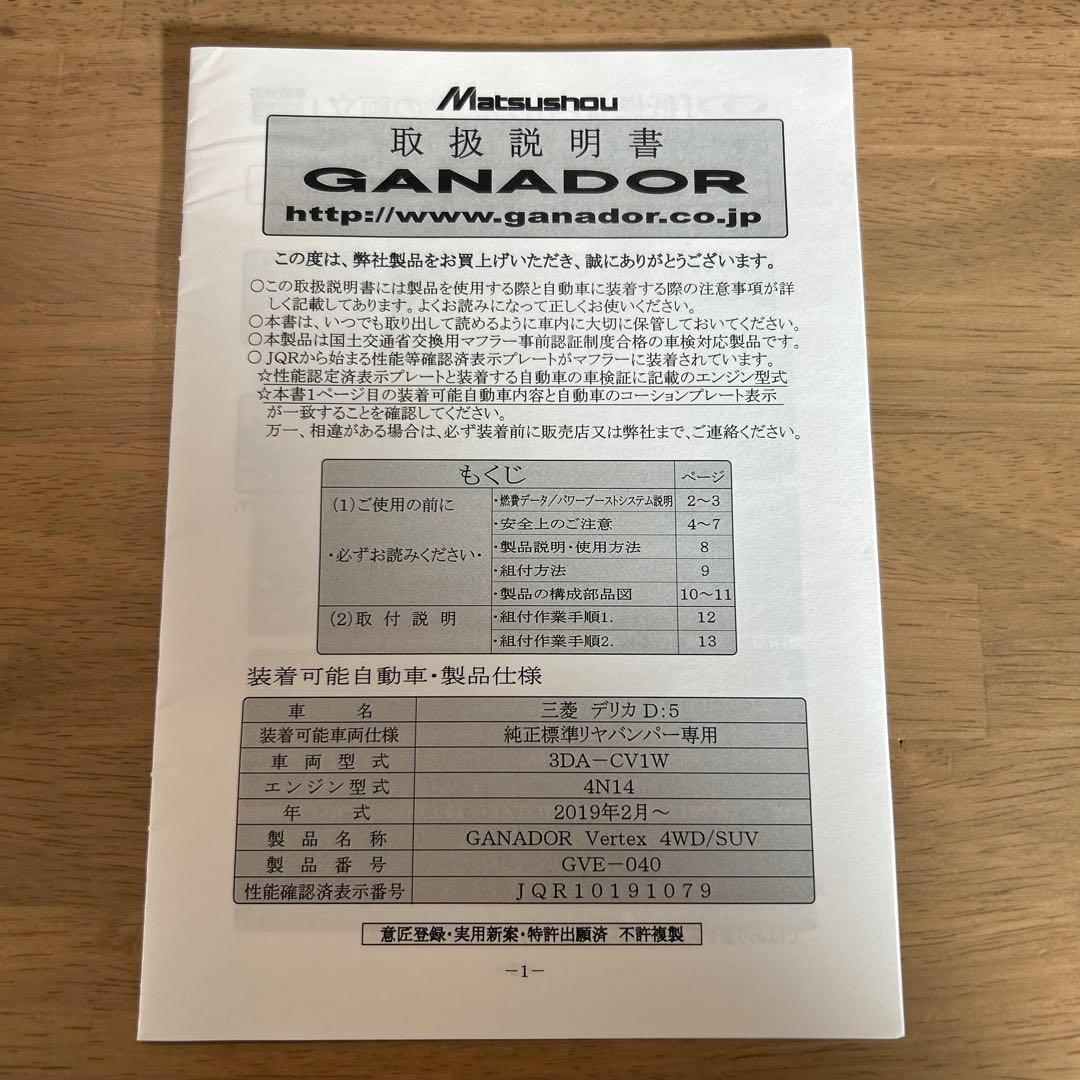 デリカd5CV1Wガナドールマフラー