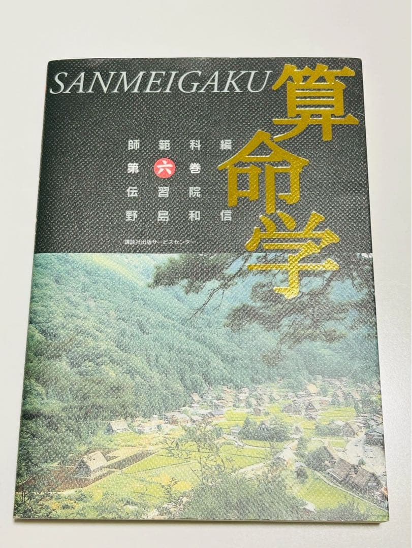 算命学　師範科 第六巻　 伝習院　野島和信