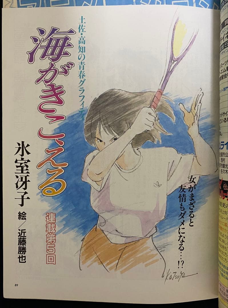 アニメージュ　1990年6月号　海がきこえる　第5回　ジブリ
