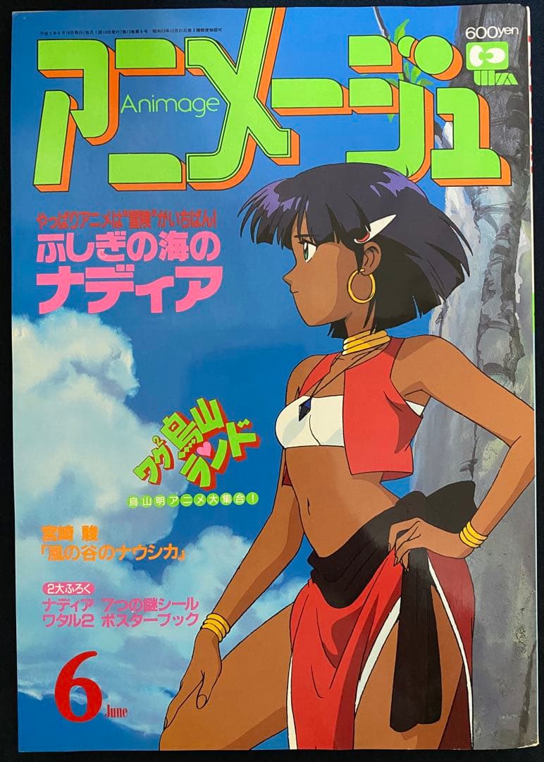 アニメージュ　1990年6月号　海がきこえる　第5回　ジブリ