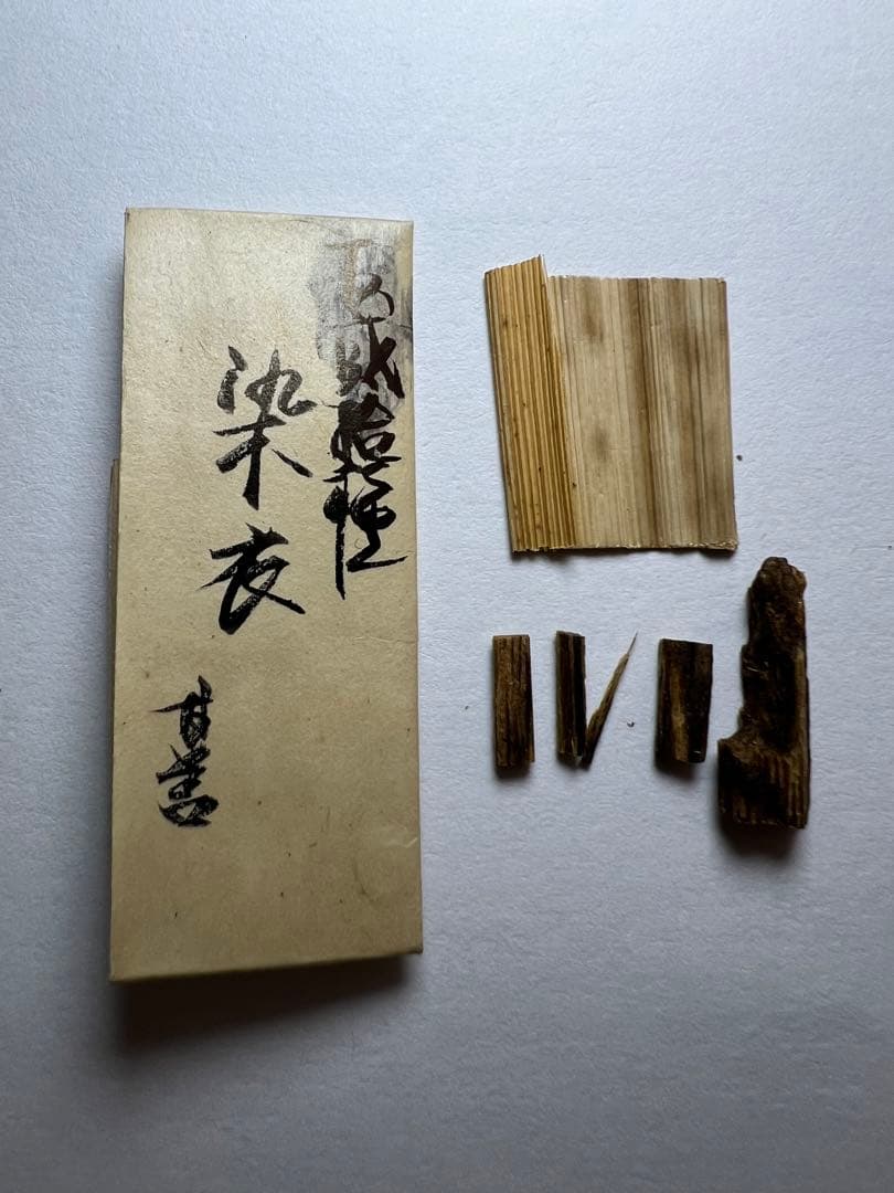 古渡命銘木 百二十種名香　伽羅　銘【染衣】0.235g 香木/お香/沈香/伽羅