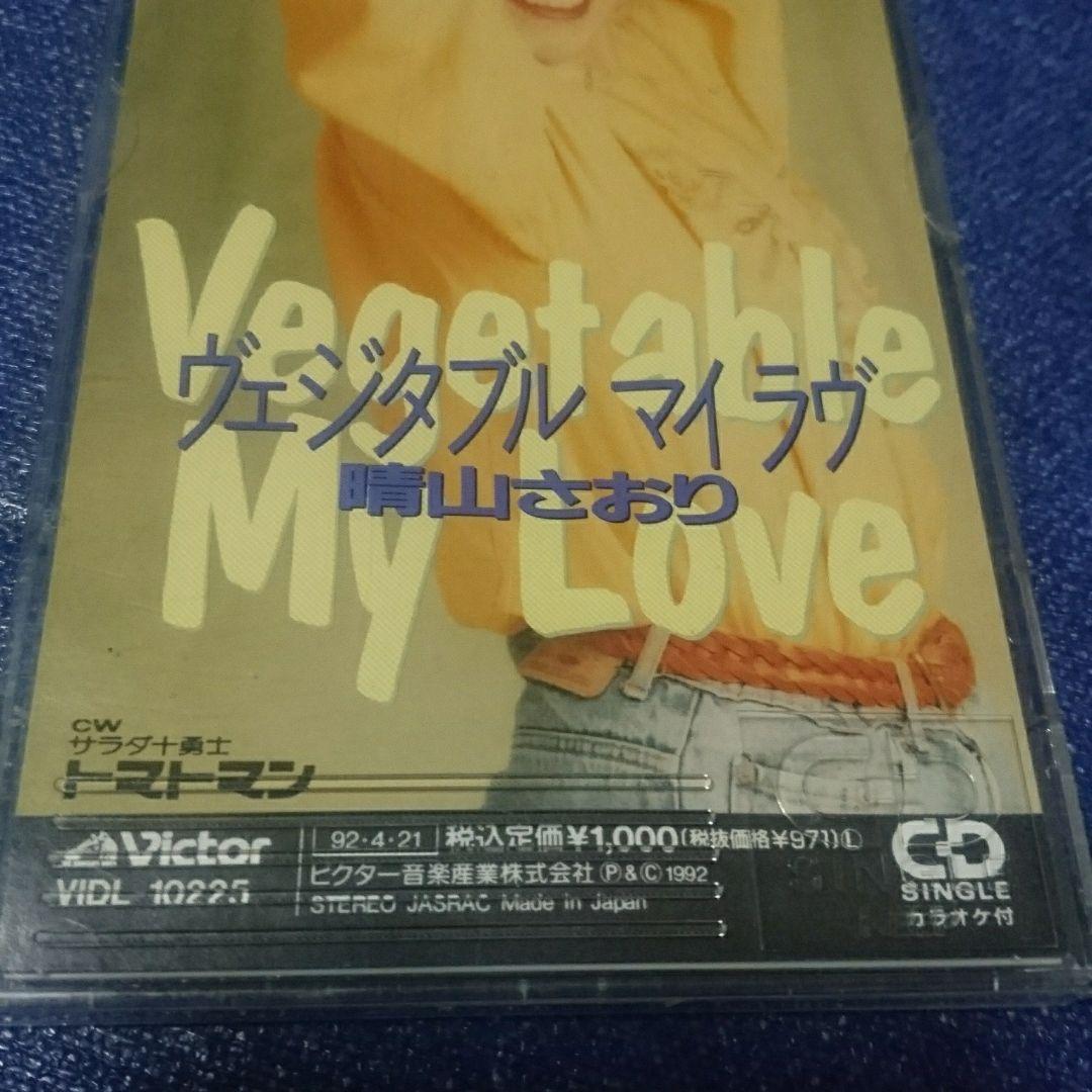 晴山さおり　アニメサラダ勇士　ヴエジタブルマイラヴ 8センチシングル8cmCD