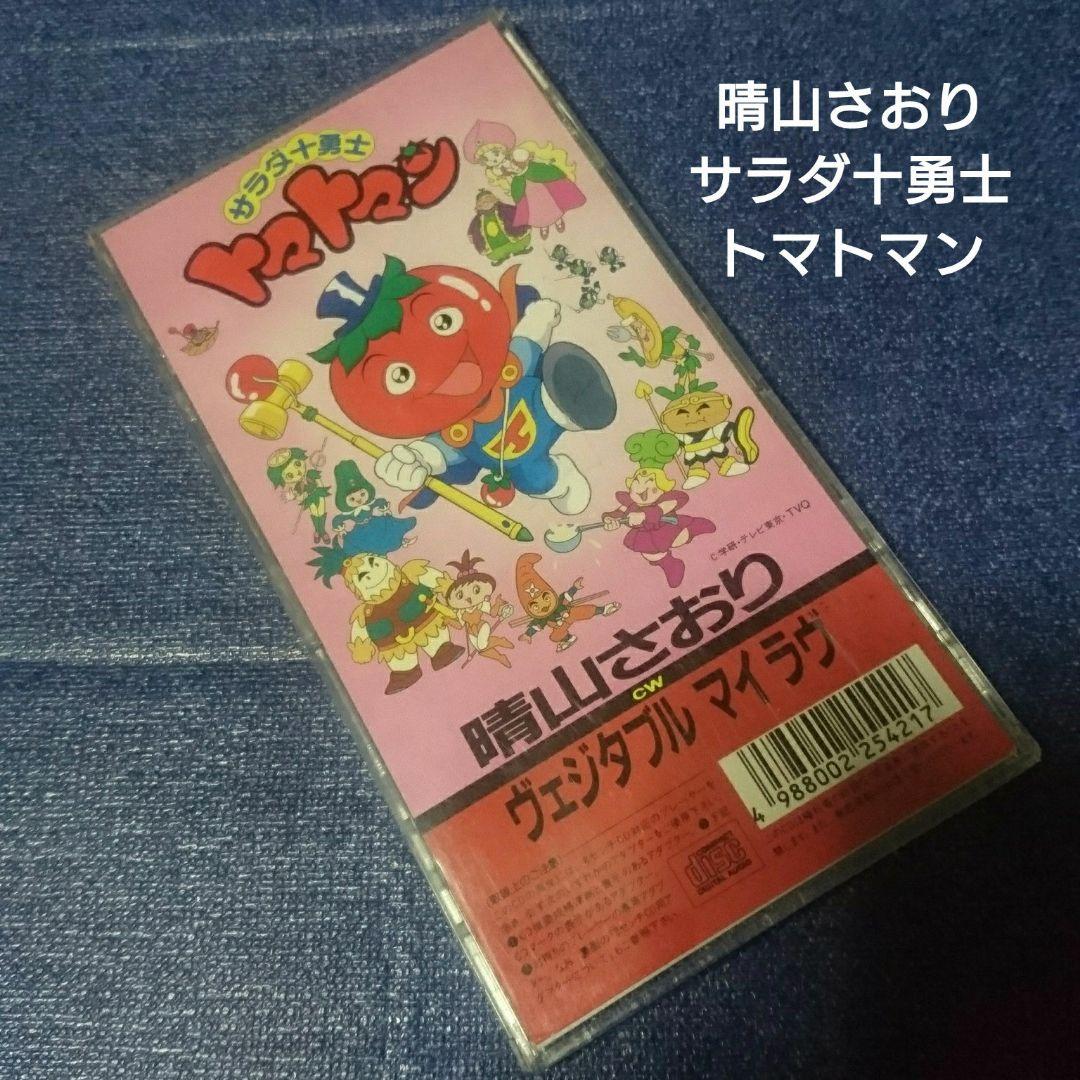 晴山さおり　アニメサラダ勇士　ヴエジタブルマイラヴ 8センチシングル8cmCD