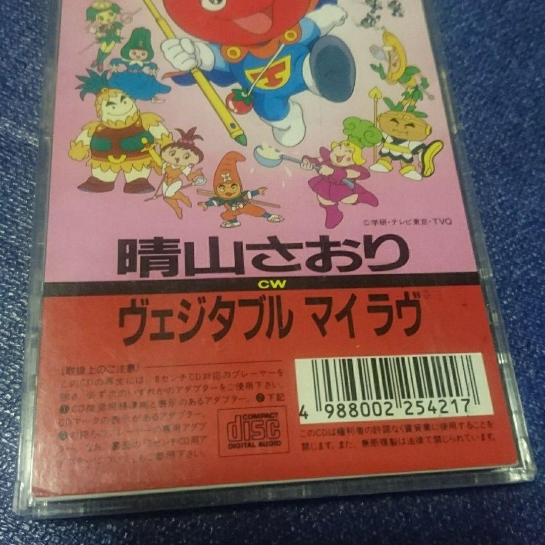 晴山さおり　アニメサラダ勇士　ヴエジタブルマイラヴ 8センチシングル8cmCD