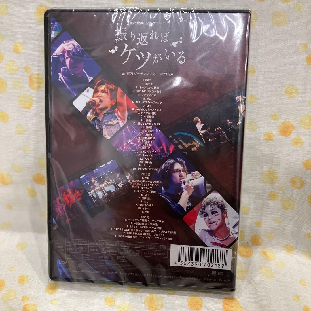 ゴールデンボンバー　全国ツアー2023DVD 振り返ればケツがいる