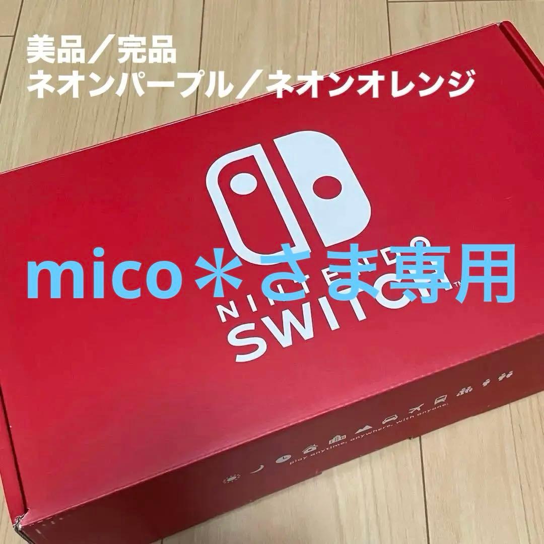 【美品・完品】Nintendo Switch ネオンパープル/ネオンオレンジ