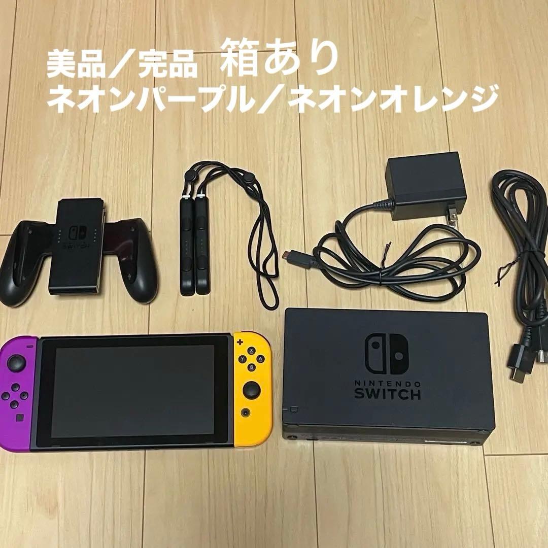【美品・完品】Nintendo Switch ネオンパープル/ネオンオレンジ