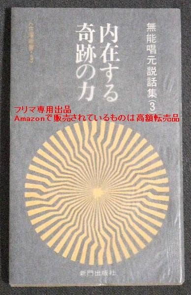 無能唱元 説話集（3） 内在する奇跡の力 / アラヤ識 阿頼耶識 潜在意識