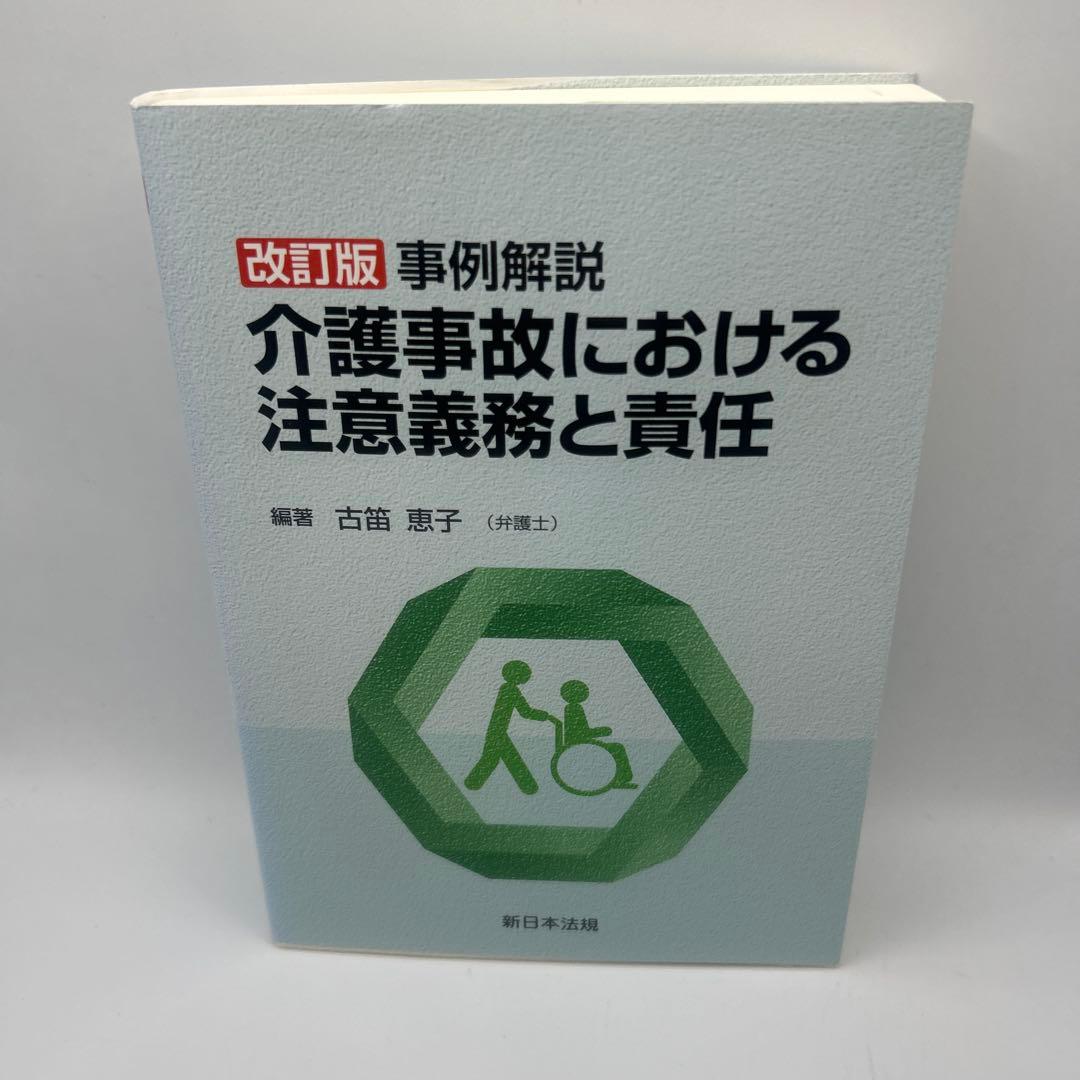 事例解説 介護事故における注意義務と責任　　希少品