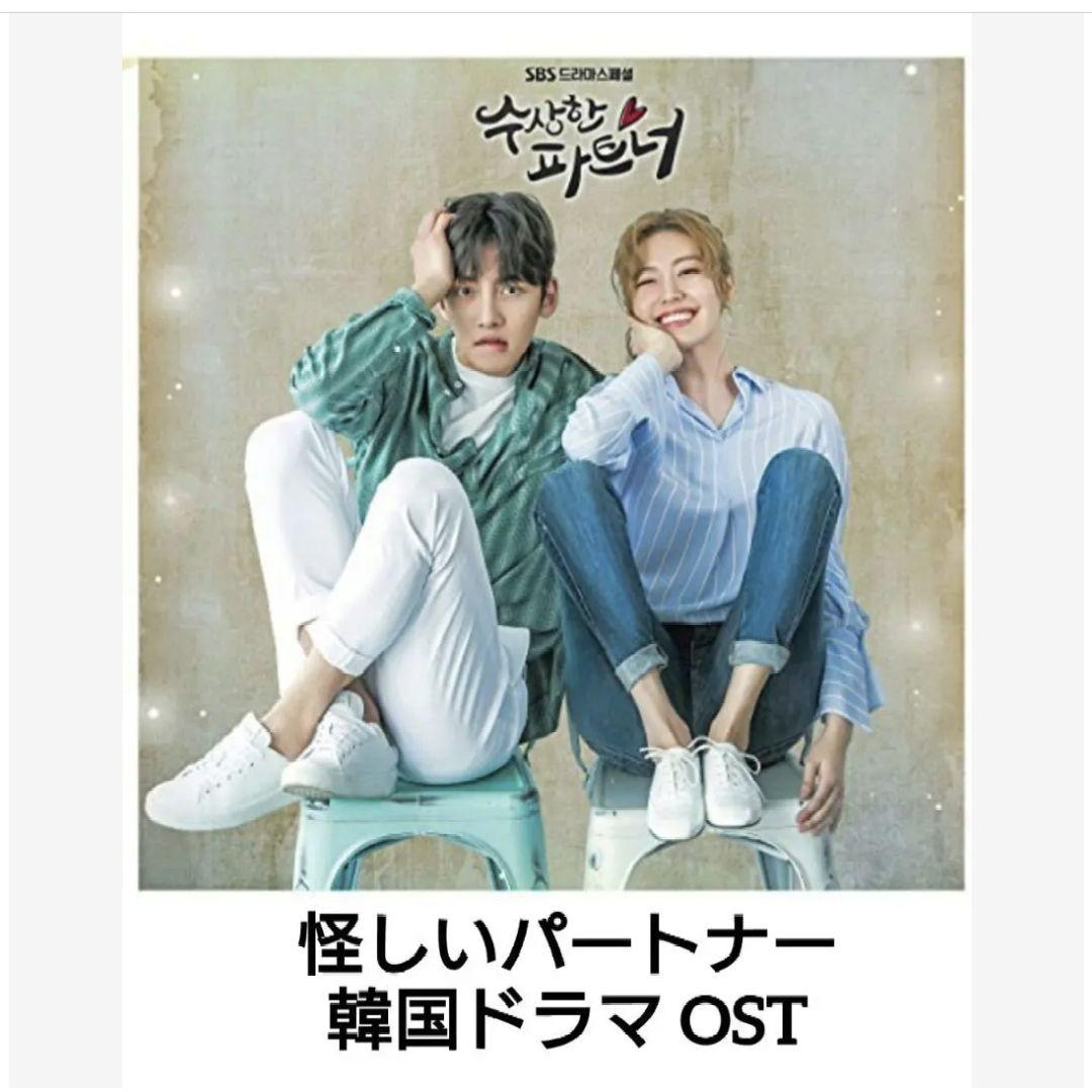 韓国ドラマ あやしいパートナー OST (2CD）