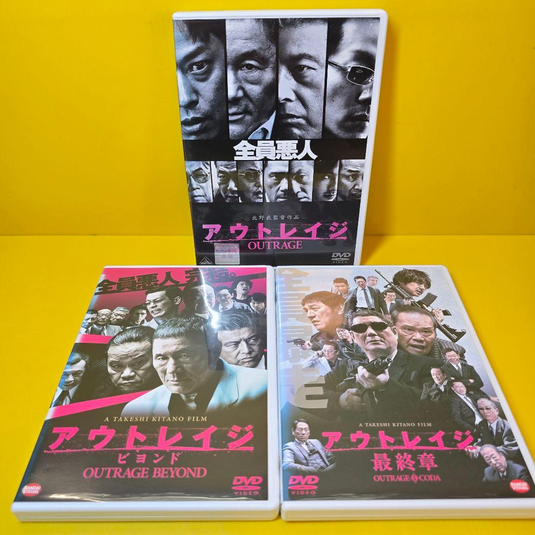 ※新品ケース交換済　アウトレイジ + ビヨンド + 最終章 全3巻 DVD