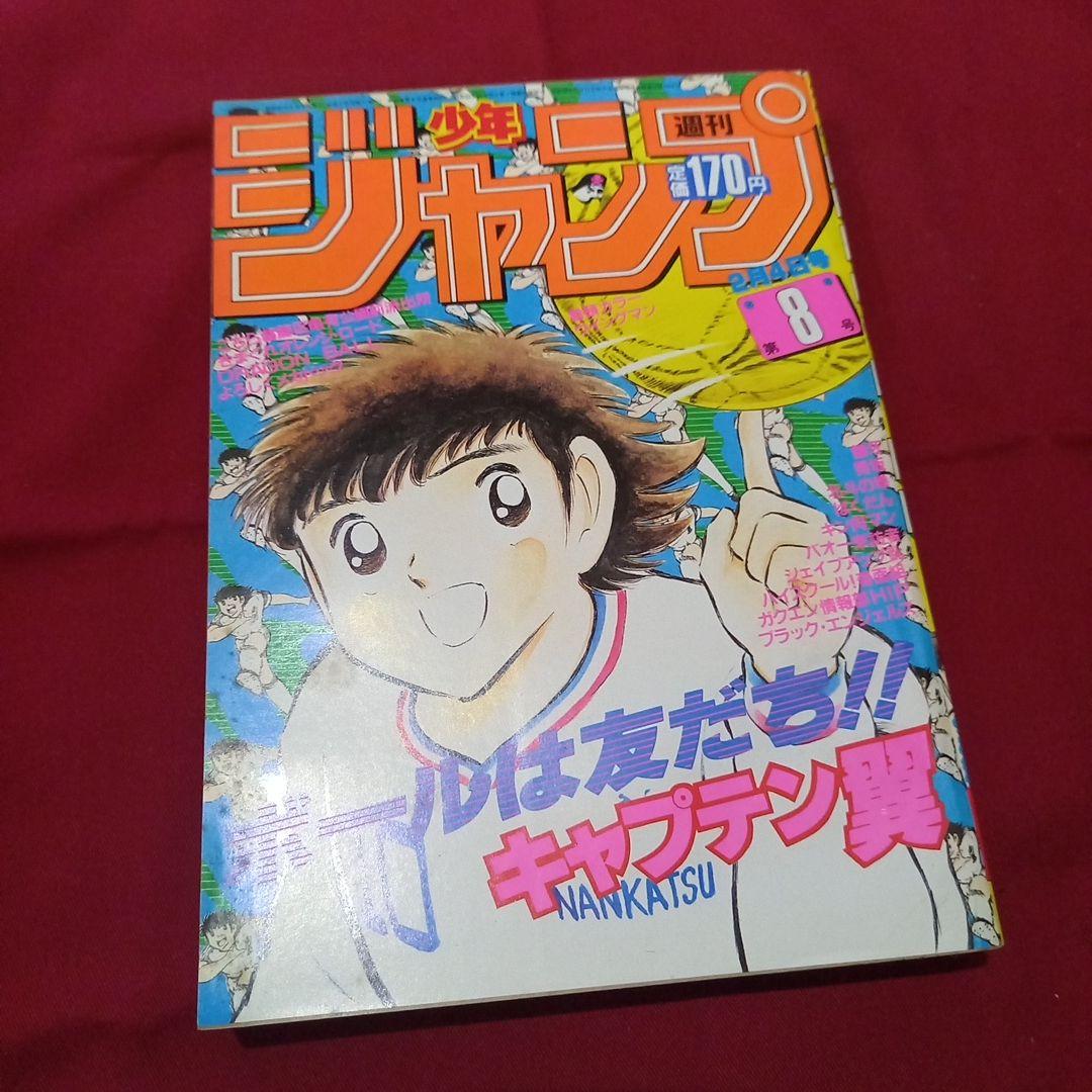 【当時物美品】週刊 少年 ジャンプ 1985年8号 漫画 アニメ