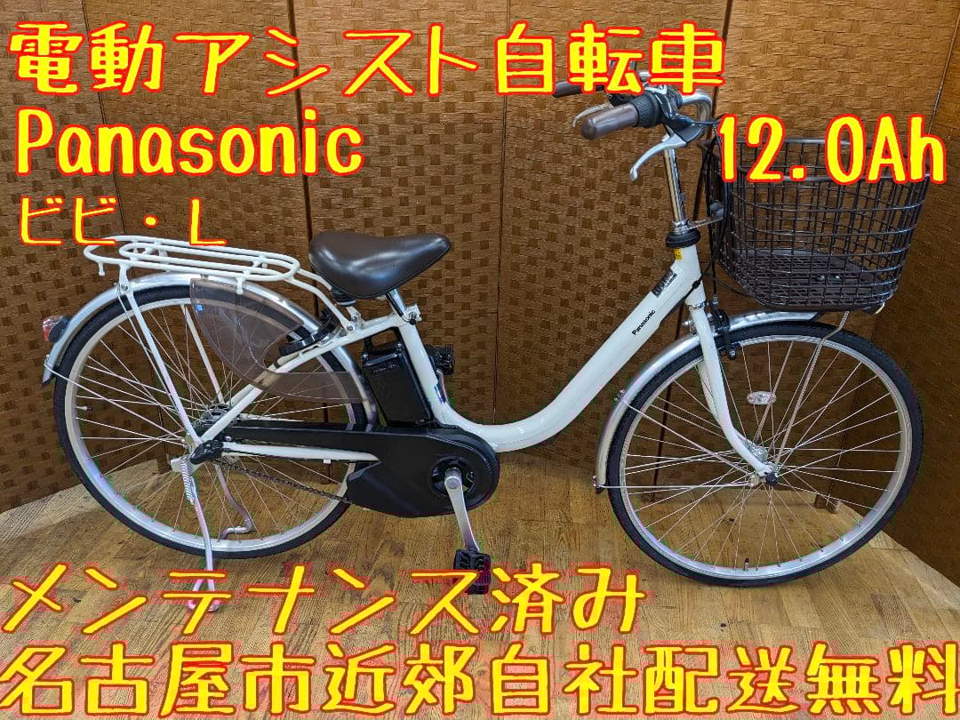 U065 電動アシスト自転車　ビビ　Ｌ　Panasonic　パナソニック
