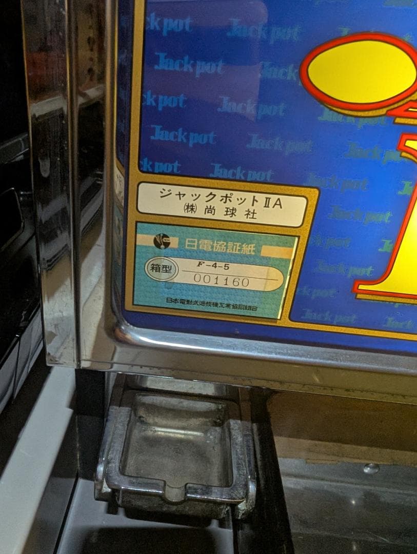 ジャンク品　パチスロ　ジャックポット２A　尚球社（岡崎産業）　４号機