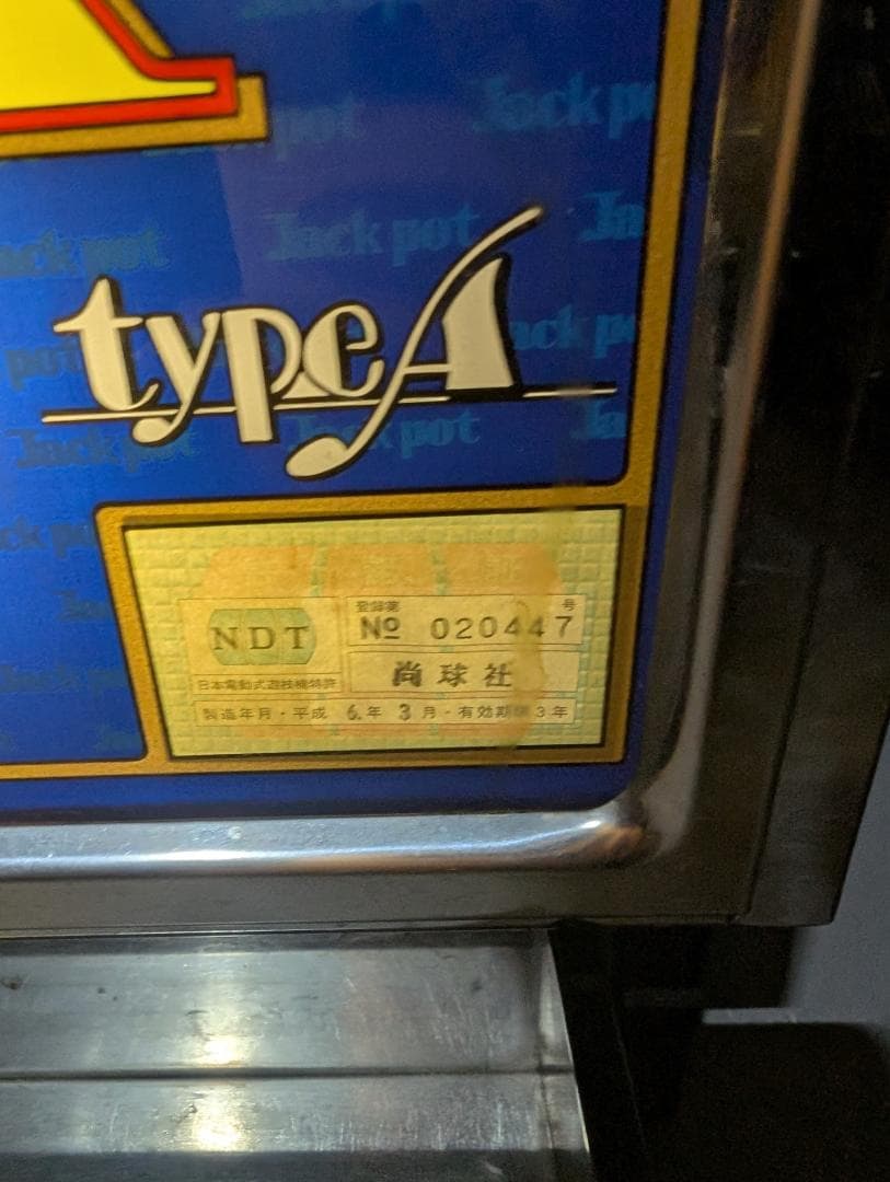 ジャンク品　パチスロ　ジャックポット２A　尚球社（岡崎産業）　４号機