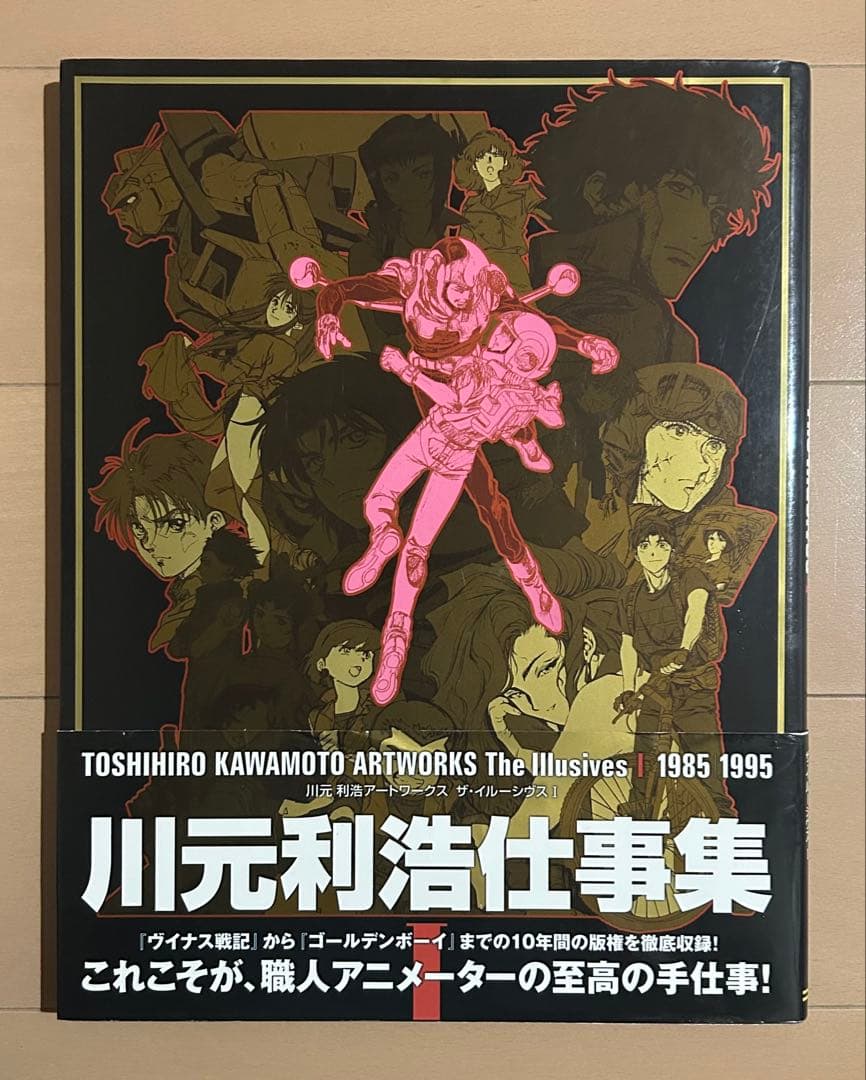 川元利浩 Artworks the Illusive I 1985 1995