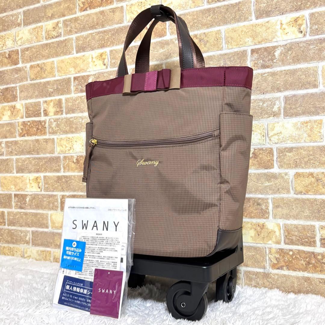 専用　スワニー ルバンドII キャリーケース キャリーカート 12L