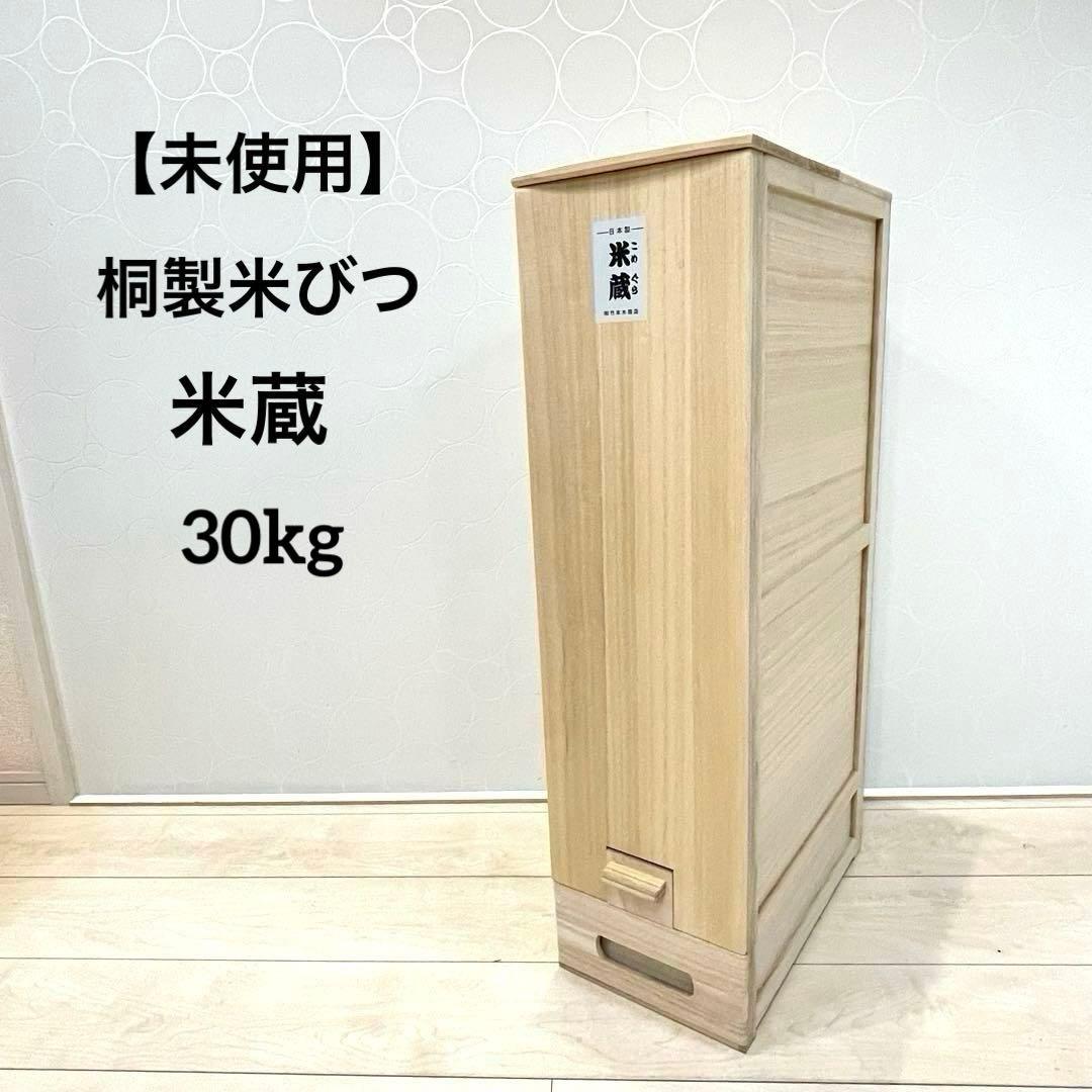 【未使用】竹本木箱店 米蔵 米びつ 桐製 ライスストッカー 30kg スリム