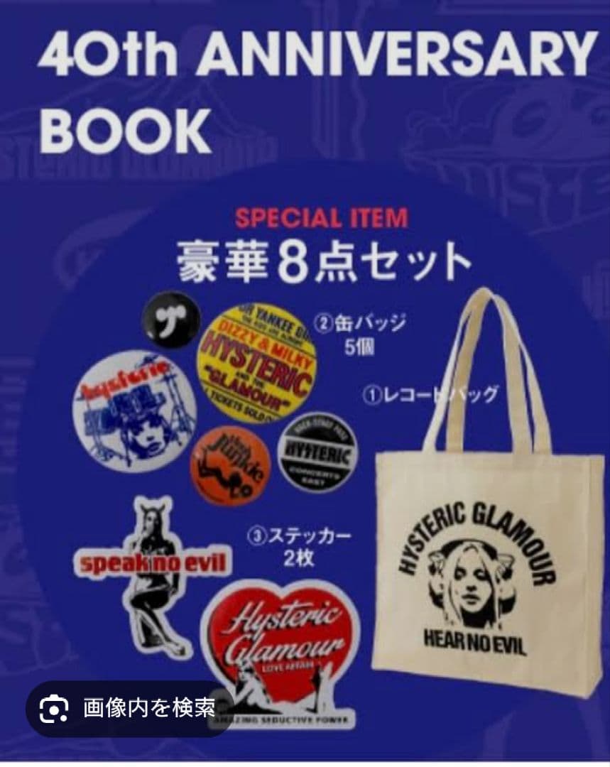 新品未開封HYSTERIC GLAMOUR ヒステリックグラマー40周年ムック本