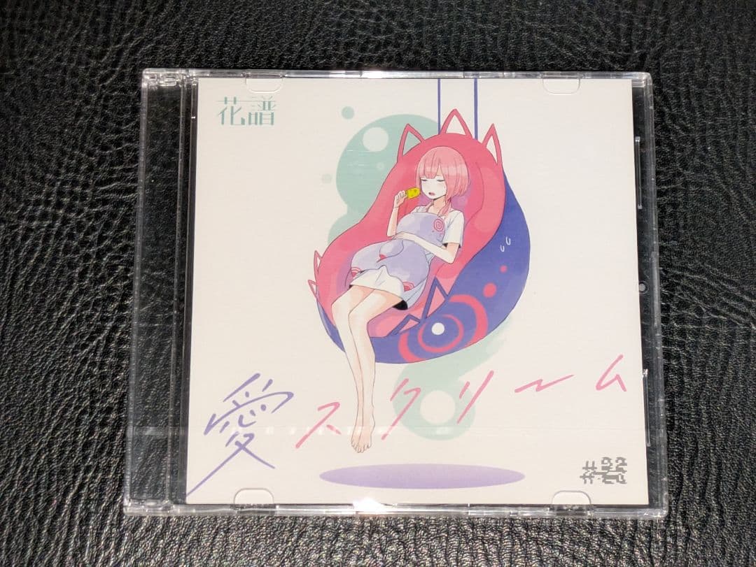 愛スクリーム　花譜