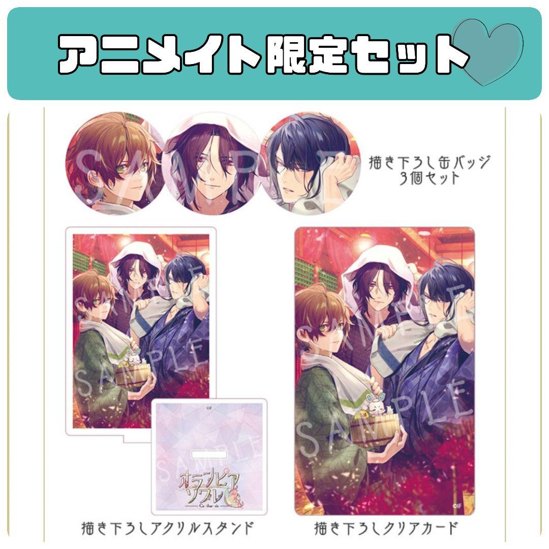 【オランピアソワレCatharsis】ソフト＆ドラマCD＆各店舗グッズセット