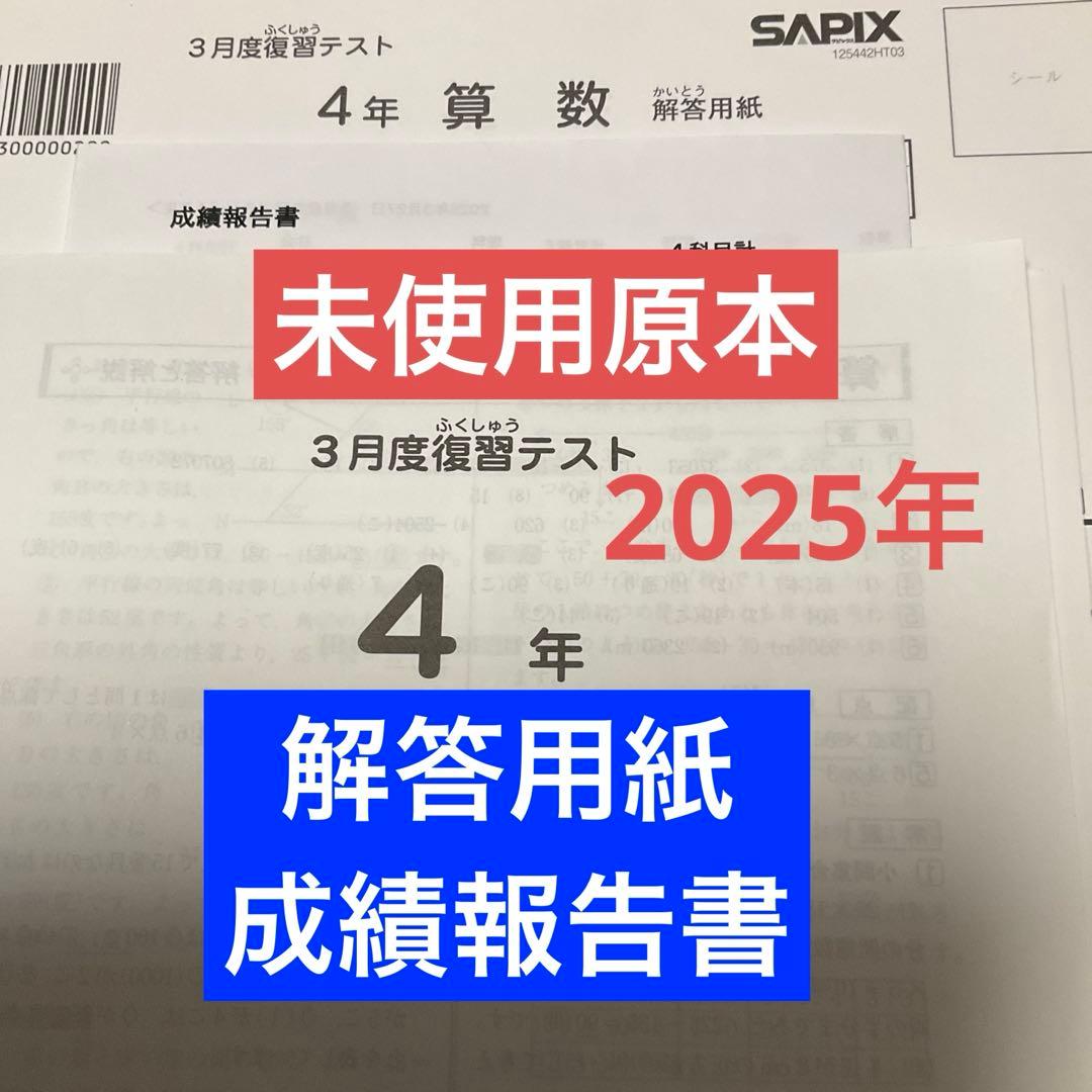 サピックス4年3月度復習テスト　2025年　未使用原本❗️解答用紙付き！