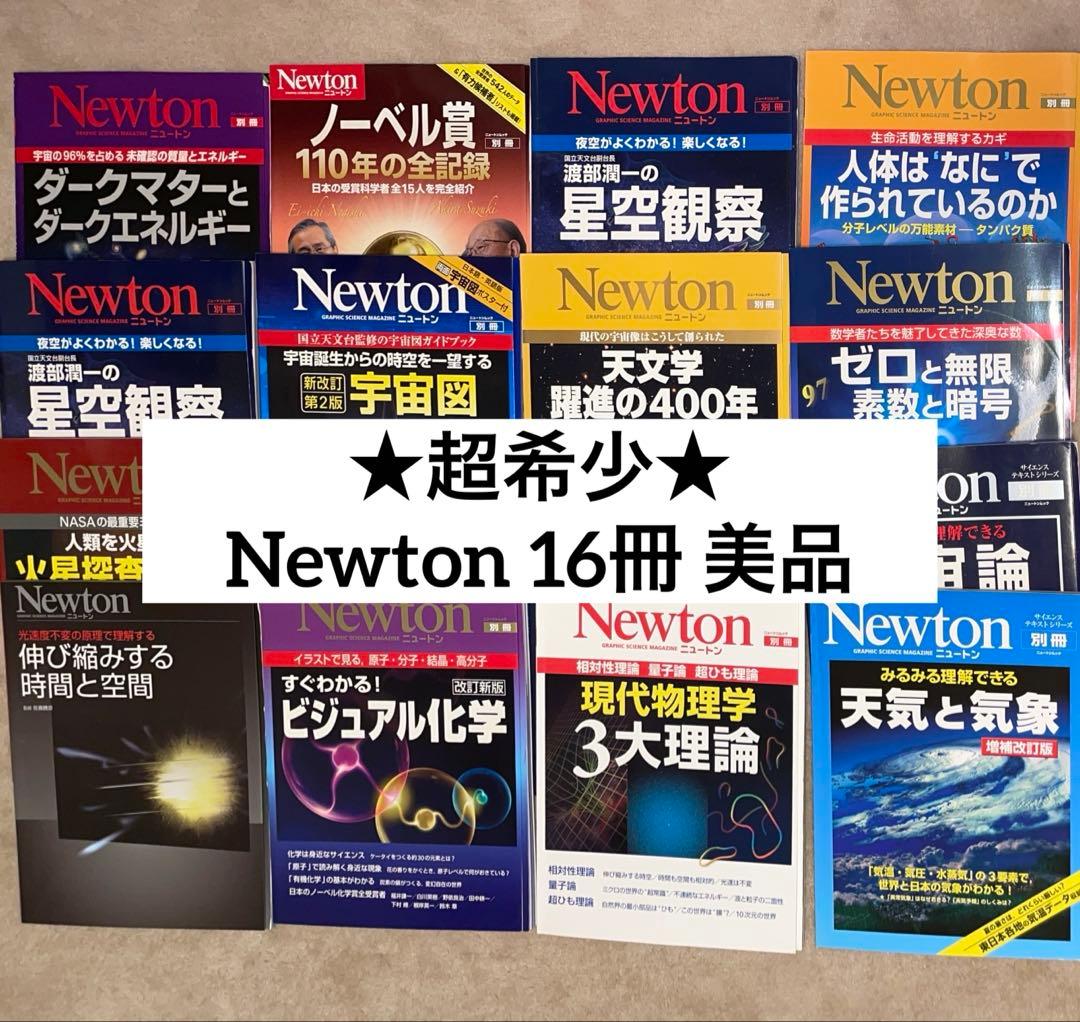 【美品★希少】Newton ニュートン 別冊 16冊 まとめ売り