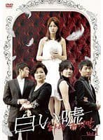 DVD 白い噓　全158話（40巻）字幕