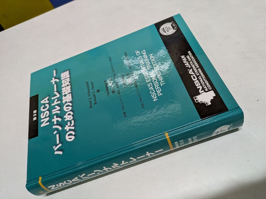 NSCA パーソナルトレーナーのための基礎知識 第3版