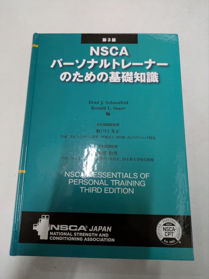 NSCA パーソナルトレーナーのための基礎知識 第3版