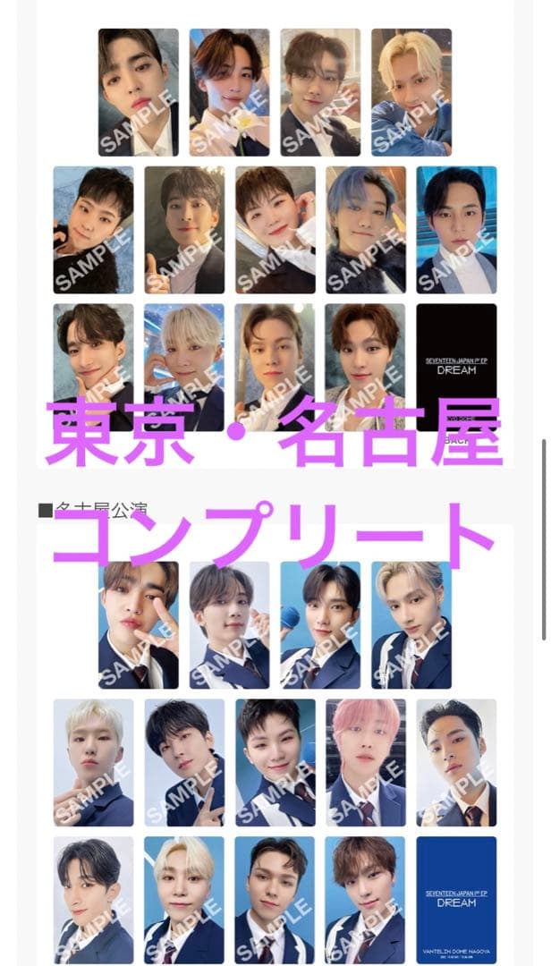 SEVENTEEN 東京　名古屋　限定トレカ　コンプリート