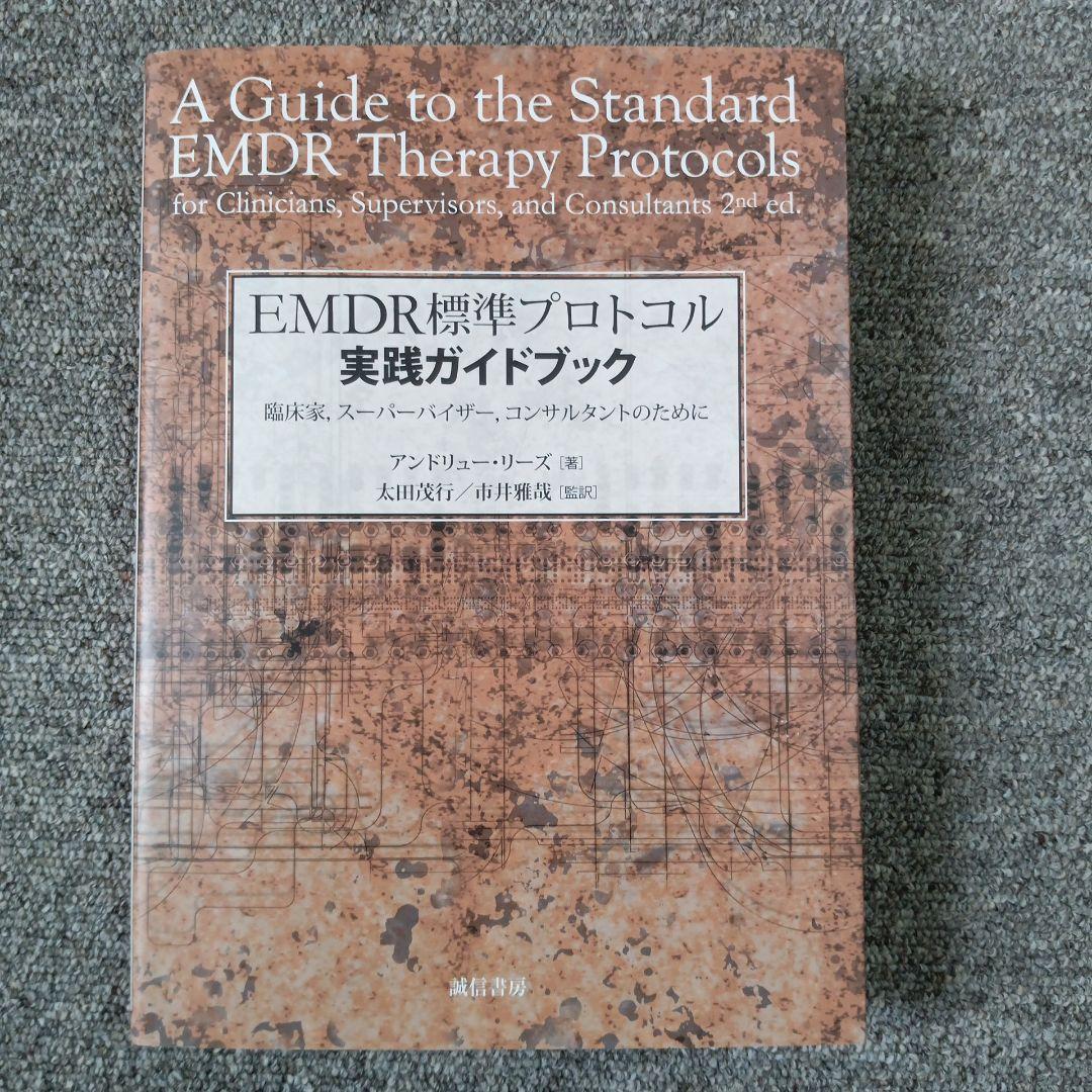 EMDR標準プロトコル実践ガイドブック 第2版