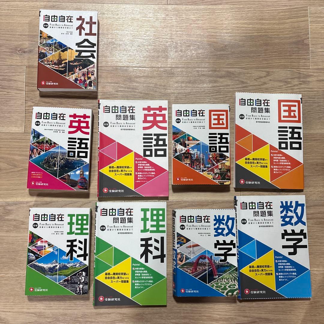 自由自在 学習参考書&問題集セット(社会は参考書のみ)