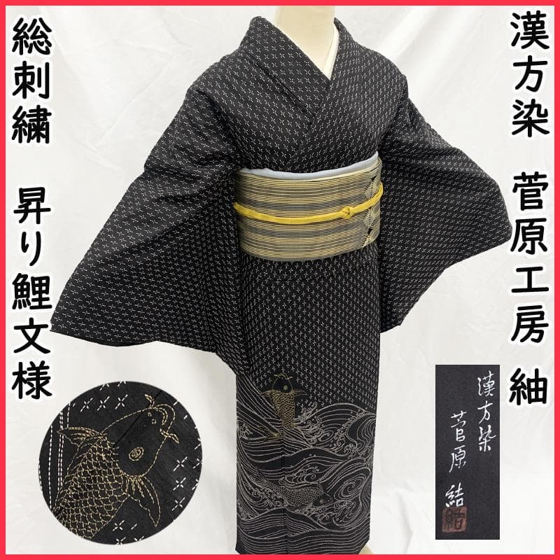 【値下げ】401mh7●菅原工房 菅原結 漢方染訪問着 紬 総刺繍 ふくよか