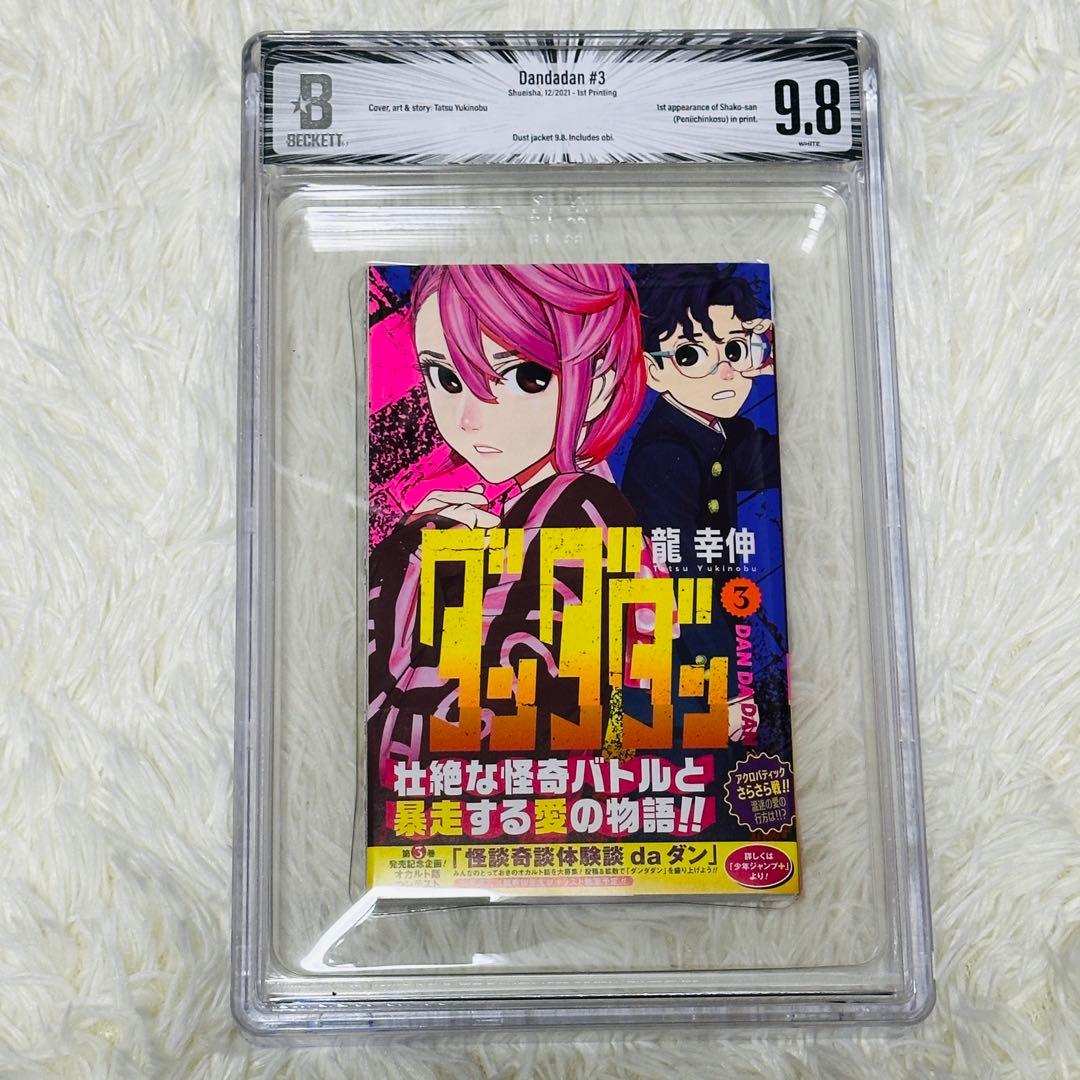 【BGS 9.8】ダンダダン 3巻 初版 帯付き 鑑定済み 漫画