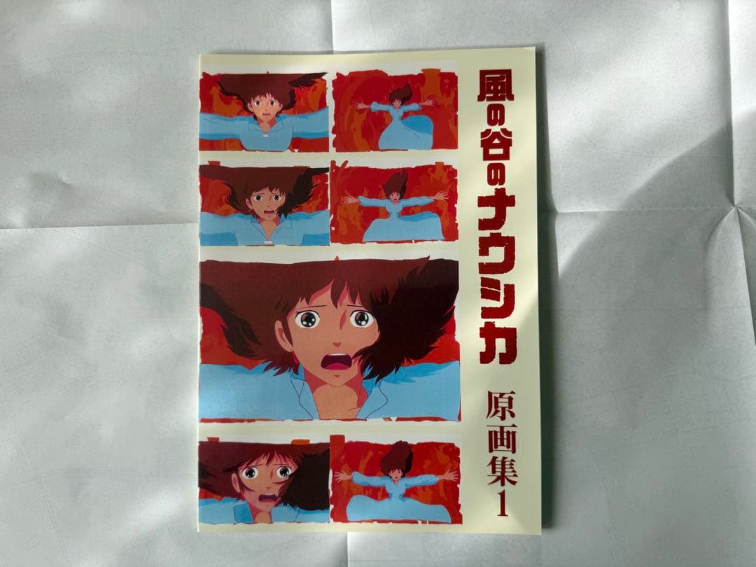 宮崎駿　風の谷のナウシカ　原画集1