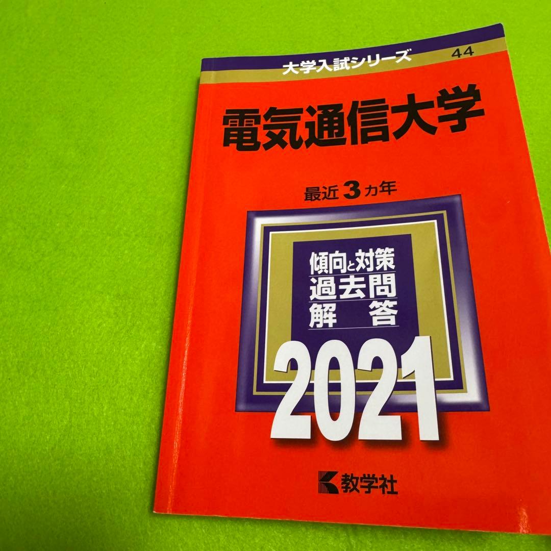 赤本　電気通信大学　2012年～2023年 12年分
