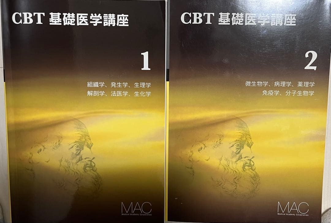 わかる医学　MAC 東田俊彦　フルセット & CBT