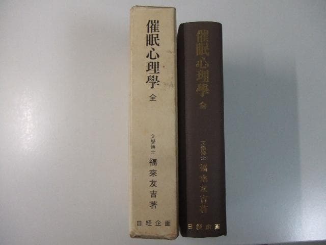 福来友吉 催眠心理学 鈴木光司「リング」シリーズ元ネタ本 御船千鶴子