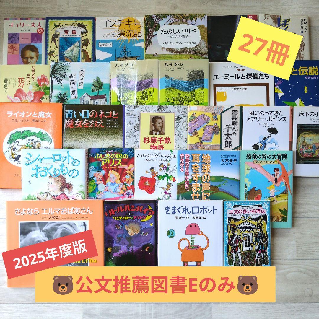 ★公文推薦図書 Eのみ　児童書セット 27冊 ★ 小学校5年生 美品多め