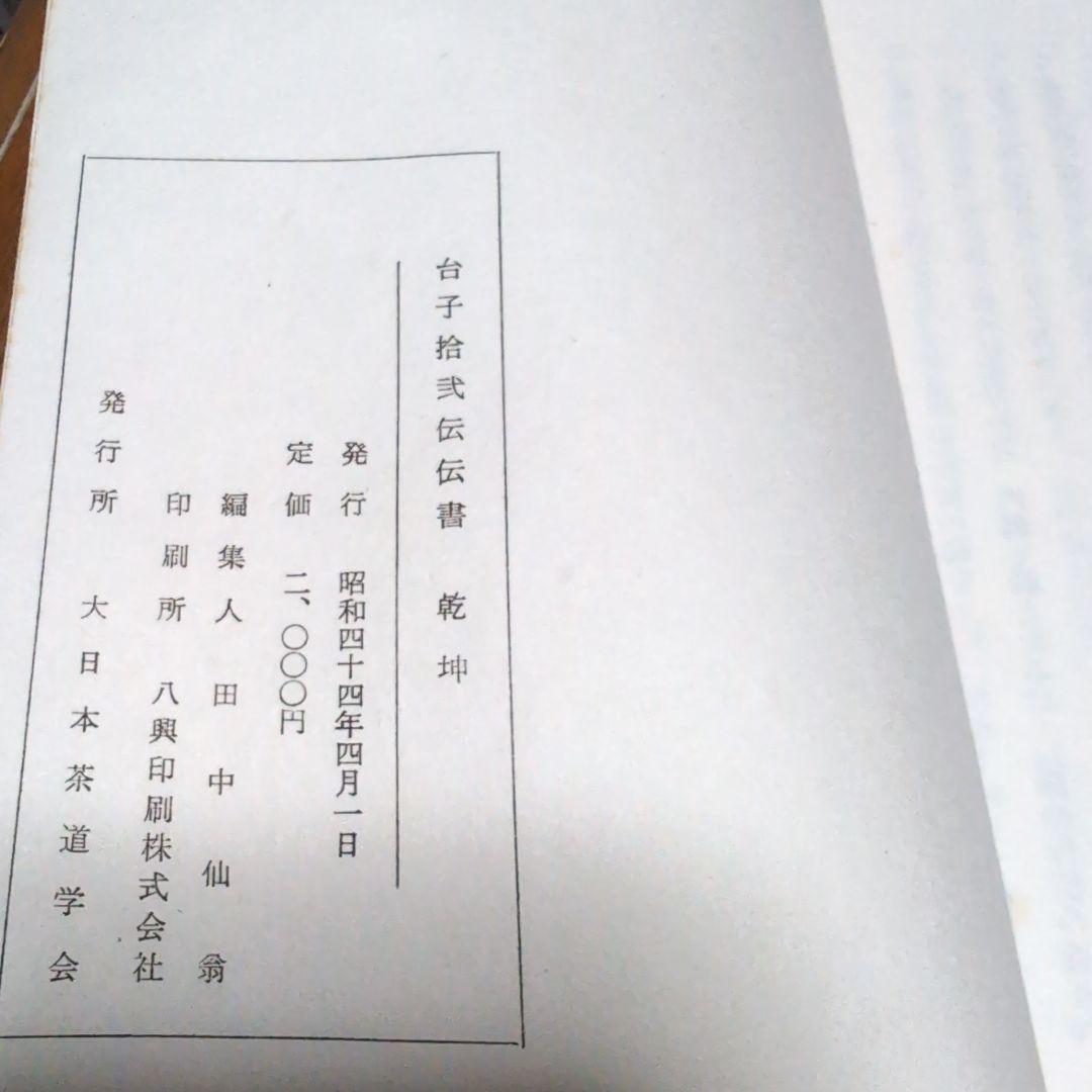 台子十二伝伝書 乾 坤 2冊セット　大日本茶道学会