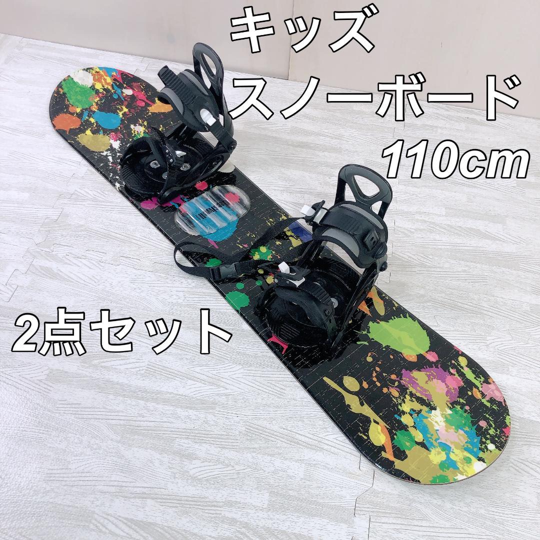キッズ スノーボード 110cm 2点セット