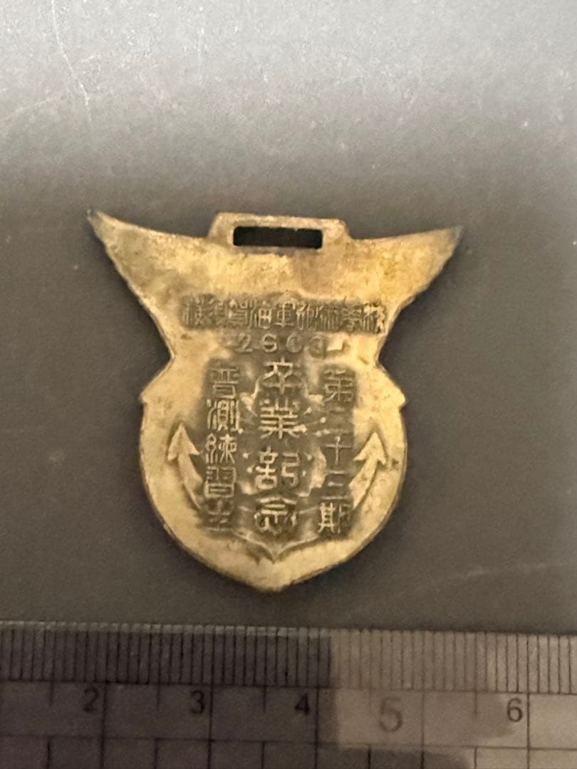 旧日本海軍　横須賀海軍砲術学校 普測練習生 第二十三期　卒業記念章　徽章