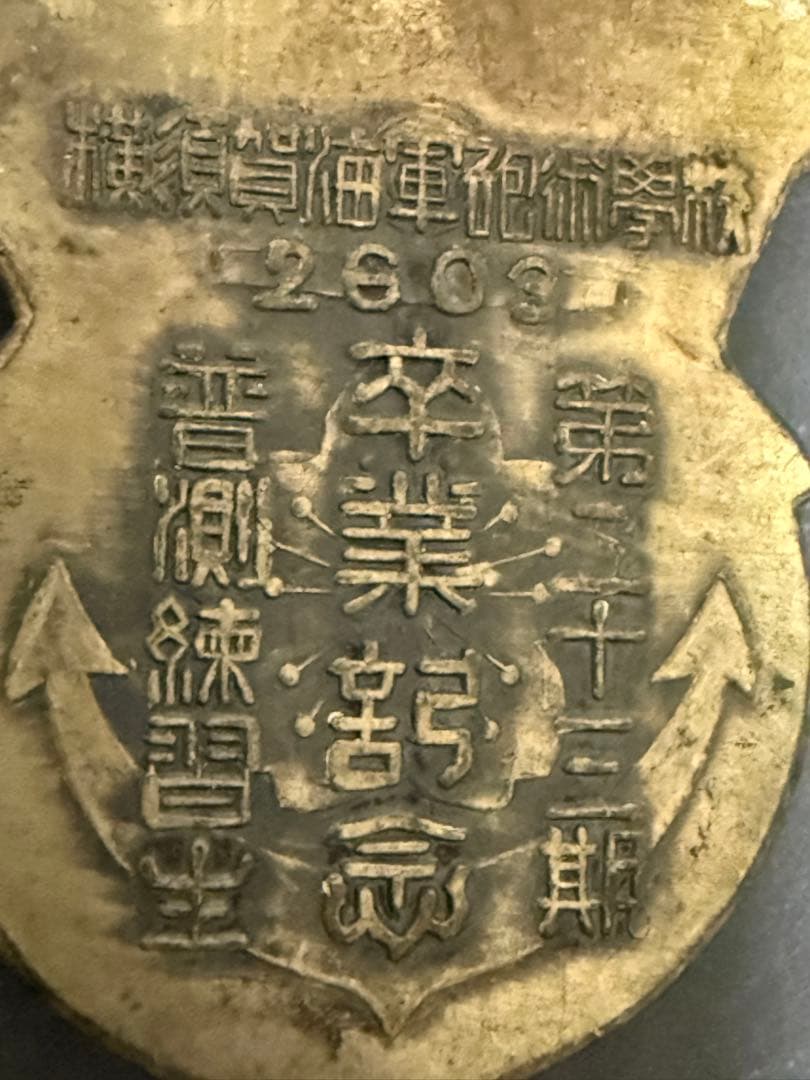 旧日本海軍　横須賀海軍砲術学校 普測練習生 第二十三期　卒業記念章　徽章