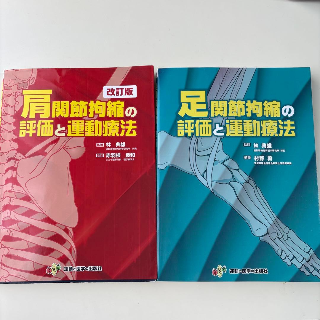 肩関節拘縮の評価と運動療法/足関節拘縮の評価と運動療法
