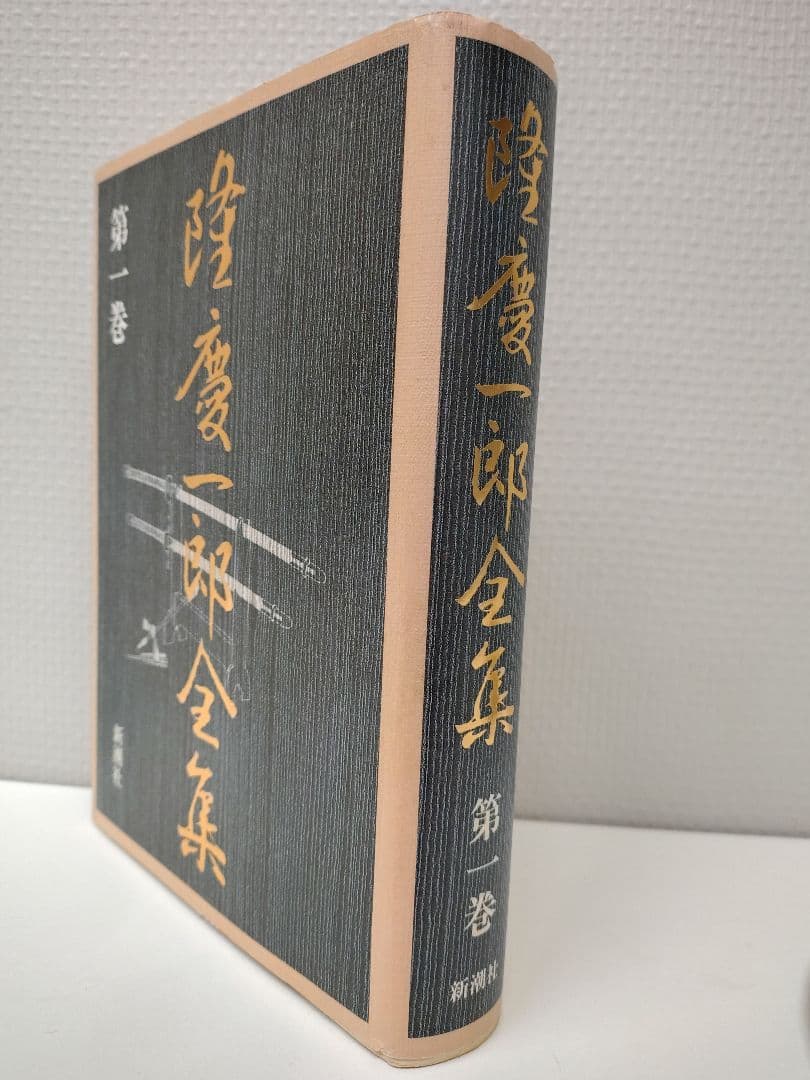 『隆慶一郎全集』全六巻揃え 月報も各巻揃え